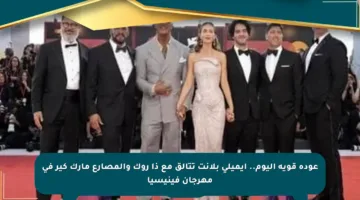 عودة قوية اليوم.. إيميلي بلانت تتألق مع ذا روك والمصارع مارك كير في مهرجان فينيسيا